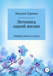 бесплатно читать книгу Летопись одной жизни автора Наталия Туркина