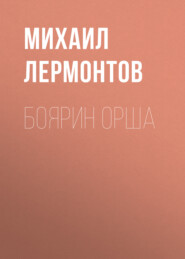 бесплатно читать книгу Боярин Орша автора Михаил Лермонтов
