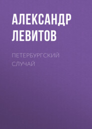 бесплатно читать книгу Петербургский случай автора Александр Левитов