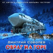 бесплатно читать книгу Овраг на горе автора Дмитрий Соболев