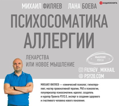 Психосоматика аллергии. Лекарства или новое мышление