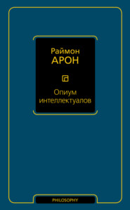 бесплатно читать книгу Опиум интеллектуалов автора Раймон Арон