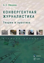 бесплатно читать книгу Конвергентная журналистика. Теория и практика автора Анастасия Юферева