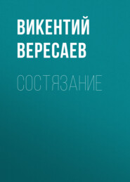 бесплатно читать книгу Состязание автора Викентий Вересаев