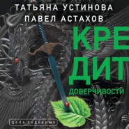 бесплатно читать книгу Кредит доверчивости автора Татьяна Устинова