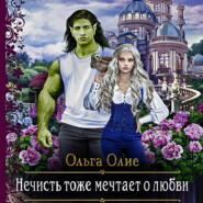 бесплатно читать книгу Нечисть тоже мечтает о любви автора Ольга Олие