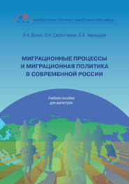 бесплатно читать книгу Миграционные процессы и миграционная политика в современной России автора Владимир Волох
