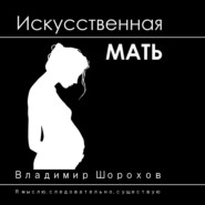 бесплатно читать книгу Искусственная мать автора Владимир Шорохов