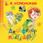 бесплатно читать книгу Дядя Фёдор идёт в школу автора Эдуард Успенский