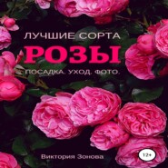 бесплатно читать книгу Розы. Лучшие сорта автора Виктория Зонова