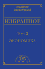 бесплатно читать книгу Избранное в 3 томах. Том 2: Экономика автора Владимир Жириновский
