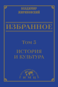 бесплатно читать книгу Избранное в 3 томах. Том 3: История и культура автора Владимир Жириновский