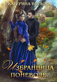 бесплатно читать книгу Избранница поневоле автора Екатерина Верхова
