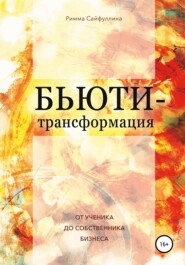 бесплатно читать книгу Бьюти-трансформация автора Римма Сайфулина