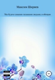 бесплатно читать книгу Мы будем самыми сильными людьми, я обещаю автора Максим Ширяев