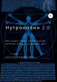 бесплатно читать книгу Нутронолин 2.0 автора Виталий Кириллов