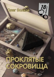 бесплатно читать книгу Проклятые сокровища автора Олег Волков