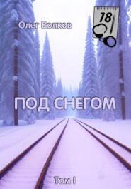 бесплатно читать книгу Под снегом. Том I автора Олег Волков