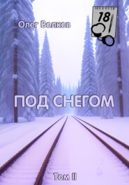 бесплатно читать книгу Под снегом. Том II автора Олег Волков