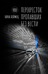 бесплатно читать книгу Перекресток пропавших без вести автора Нина Хеймец