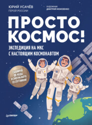 бесплатно читать книгу Просто космос! Экспедиция на МКС с настоящим космонавтом автора Юрий Усачев