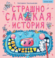 бесплатно читать книгу Страшно сладкая история автора Екатерина Смольникова