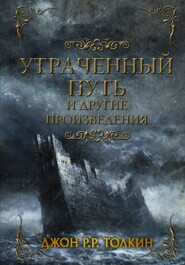 бесплатно читать книгу Утраченный путь и другие произведения автора Джон Толкин