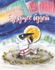 бесплатно читать книгу Будущее будет, или Рецепты счастливого Нового Года автора Ольга Колпакова