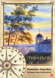бесплатно читать книгу Тобольск. Путешествие в рисунках автора Варвара Леднёва