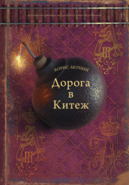 бесплатно читать книгу Дорога в Китеж автора Борис Акунин