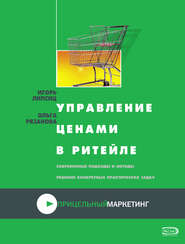бесплатно читать книгу Управление ценами в ритейле автора Ольга Рязанова