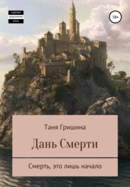 бесплатно читать книгу Дань смерти автора Таня Гришина