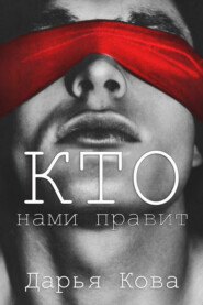 бесплатно читать книгу Кто нами правит автора Дарья Кова