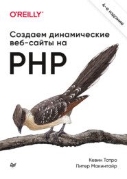 бесплатно читать книгу Создаем динамические веб-сайты на PHP автора Кевин Татро