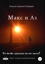 бесплатно читать книгу Макс и Аз автора Алексей Адушев (#Анверн)