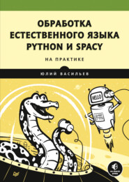 бесплатно читать книгу Обработка естественного языка. Python и spaCy на практике автора Юлий Васильев