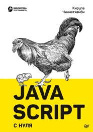 бесплатно читать книгу JavaScript с нуля автора Кирупа Чиннатхамби