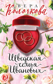 бесплатно читать книгу Шведская семья Ивановых автора Вера Колочкова