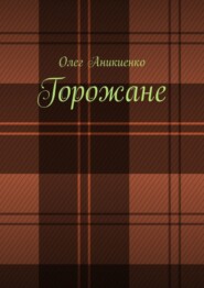 бесплатно читать книгу Горожане. Рассказы, заметки, миниатюры автора Олег Аникиенко