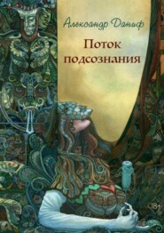 бесплатно читать книгу Поток подсознания. Издание 2-е, дополненное автора Александр Даниф