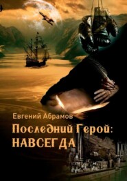 бесплатно читать книгу Последний герой: Навсегда автора Евгений Абрамов