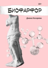 бесплатно читать книгу Биофарфор автора Диана Косарева