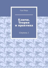 бесплатно читать книгу Ключи. Теория и практика. Ступень 1 автора Гера Мирр