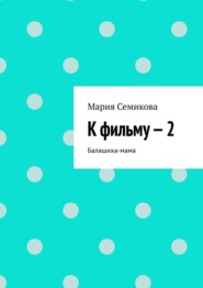 бесплатно читать книгу К фильму – 2 автора Мария Семикова