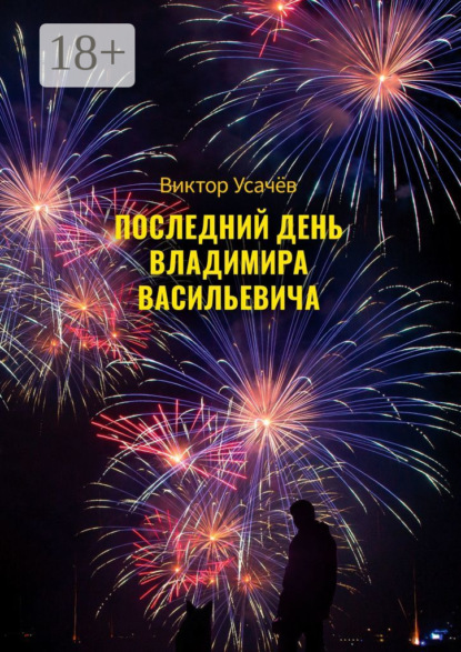 Последний день Владимира Васильевича