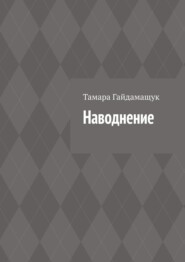 бесплатно читать книгу Наводнение автора Тамара Гайдамащук