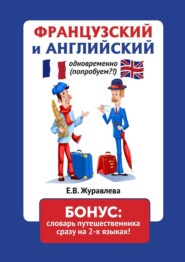 бесплатно читать книгу Французский и английский одновременно (попробуем?!). Бонус: словарь путешественника сразу на 2-х языках! автора Е. Журавлева