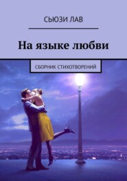 бесплатно читать книгу На языке любви. сборник стихотворений автора  Сьюзи Лав