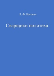 бесплатно читать книгу Сварщики политеха автора Л. Косович