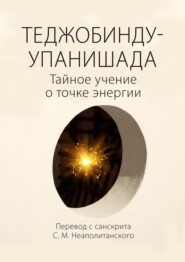 бесплатно читать книгу Теджобинду-упанишада. Тайное учение о точке энергии автора С. Неаполитанский